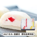 岡山「福井堂」生クリーム大福【パネル・目録付】(景品 二次会 披露宴 結婚式 余興 忘年会 新年会 抽選会 社内イベント 運動会 ゴルフ コンペ ビンゴ クイズ 幹事 目録 パネル 絶品産地直送グルメ ドリンク カフェセット 盛り上がる 人気 話題 おすすめ)