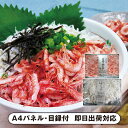 15日限定ポイント最大10倍★静岡 「石原水産」 駿河湾産 釜揚げ桜えび&しらすセット【パネル・目録付】(景品 二次会 披露宴 結婚式 余興 忘年会 新年会 抽選会 社内イベント 運動会 ゴルフ コンペ ビンゴ クイズ 幹事 目録 パネル 絶品産地直送グルメ 食品 調味料 盛