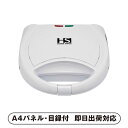 HOME SWAN ホットサンドメーカー【パネル・目録付】(景品 二次会 披露宴 結婚式 余興 忘年会 新年会 抽選会 社内イベント 運動会 ゴルフ コンペ ビンゴ クイズ 幹事 目録 パネル キッチン用品 家電 盛り上がる 人気 話題 おすすめ)