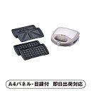 ラノー 着脱式ホットサンドメーカーW(2枚組)【パネル・目録付】(景品 二次会 披露宴 結婚式 余興 忘年会 新年会 抽選会 社内イベント 運動会 ゴルフ コンペ ビンゴ クイズ 幹事 目録 パネル キッチン用品 家電 盛り上がる 人気 話題 おすすめ)