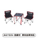 ジュール コンパクトテーブルチェアセット【パネル・目録付】(景品 二次会 披露宴 結婚式 余興 忘年会 新年会 抽選会 社内イベント 運動会 ゴルフ コンペ ビ...