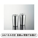 【紙S】粋 真空Wステンタンブラー(320ml)ペアセット【パネル・目録付】(景品 二次会 披露宴 結婚式 余興 忘年会 新年会 抽選会 社内イベント 運動会 ゴルフ コンペ ビンゴ クイズ 幹事 目録 パネル 防災 グッズ 盛り上がる 人気 話題 おすすめ)