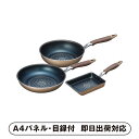 ブラナーノII IH対応フライパン3点セット【パネル・目録付】(景品 二次会 披露宴 結婚式 余興 忘年会 新年会 抽選会 社内イベント 運動会 ゴルフ コンペ...