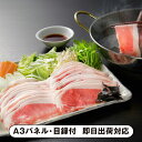 【送料無料】北海道真狩産 ハーブ豚のロースしゃぶ(800g だし・たれ付き)【パネル・目録付】(景品 二次会 披露宴 結婚式 余興 忘年会 新年会 抽選会 社内イベント 運動会 ゴルフ コンペ ビンゴ クイズ 幹事 目録 パネル 食品 調味料 盛り上がる 人気 話題 おすすめ