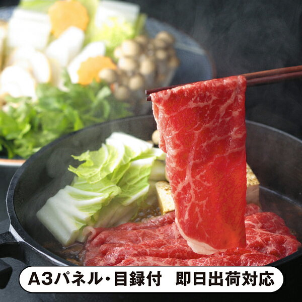【送料無料】三重 松阪牛 すきやき（450g）【パネル・目録付】(景品 二次会 披露宴 結婚式 余興 忘年会..