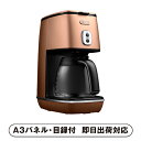 【送料無料】デロンギ ディスティンタコレクション ドリップコーヒーメーカー スタイルコッパー【パネル・目録付】(景品 二次会 披露宴 結婚式 余興 忘年会 新年...