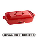 【送料無料】ブルーノ ホットプレートグランデサイズ レッド【パネル・目録付】(景品 二次会 披露宴 結婚式 余興 忘年会 新年会 抽選会 社内イベント 運動会 ゴルフ コンペ ビンゴ クイズ 幹事 目録 パネル キッチン用品 家電 盛り上がる 人気 話題 おすすめ)