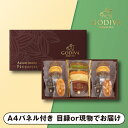 【ビL】GODIVA パティスリーアソートメント13個入【パネル・目録付】