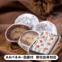新杵堂 まるごと渋皮栗大福 8個入【パネル・目録付】(和菓子 スイーツ お菓子 披露宴 二次会 2次会 景品 コンペ 忘年会 新年会 結婚式二次会 ゴルフ イベント 抽選会 ビンゴ 賞品 パネル付 目録 人気 おすすめ)