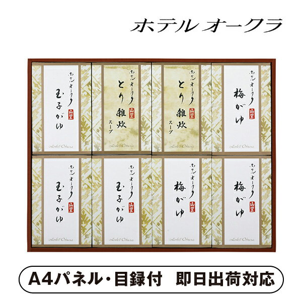 ホテルオークラ おかゆ・雑炊スープ詰合8個入【パネル・目録付】(グルメ 和食 食品 レトルト 披露宴 二..