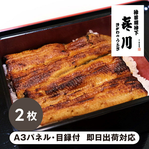 【送料無料】喜川 浜名湖産国産うなぎ蒲焼2枚【パネル・目録付】(グルメ 和食 食品 惣菜 鰻 披露宴 二..