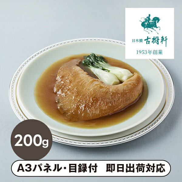 【送料無料】日本橋古樹軒 ふかひれ姿煮 200g【パネル・目録付】(グルメ 中華 食品 惣菜 披露宴 二次会..
