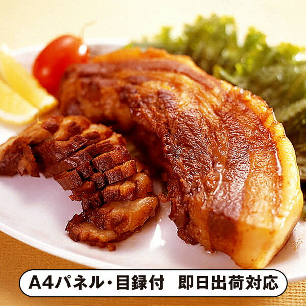 焼き豚P オリーブ豚チャーシューバラ肉 255g×2個入【パネル・目録付】(グルメ 和食 食品 惣菜 披露宴 ..