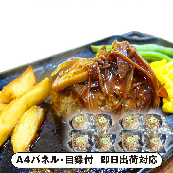 焼き豚P オリーブ豚ハンバーグ 8個入【パネル・目録付】(グルメ 洋食 食品 惣菜 披露宴 二次会 2次会 ..