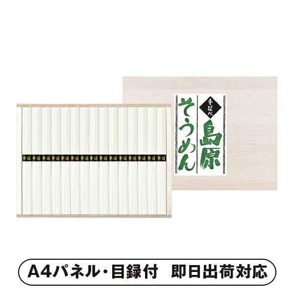 手延べ島原素麺 50g×15束【パネル・目録付】(食品 グルメ 麺 そうめん 披露宴 二次会 2次会 景品 コン..