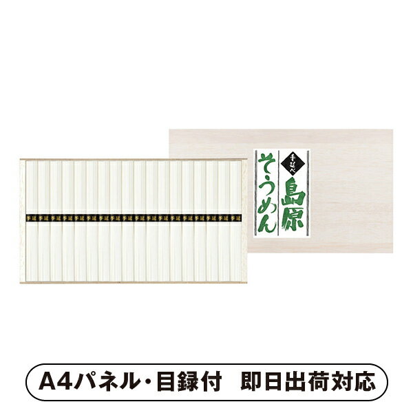 手延べ島原素麺 50g×36束【パネル・目録付】(食品 グルメ 麺 そうめん 披露宴 二次会 2次会 景品 コン..