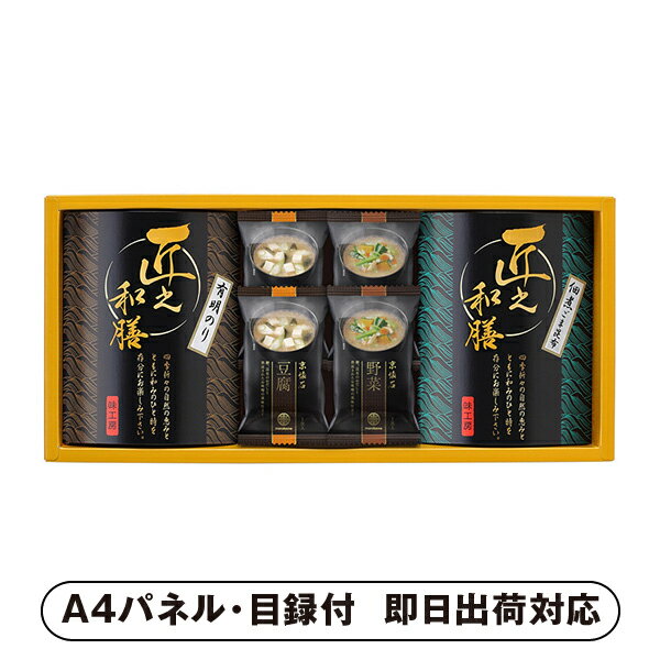 フリーズドライのおみそ汁と有明のり・佃煮詰合せ【パネル・目録付】(グルメ 和食 食品 惣菜 乾物 披露..