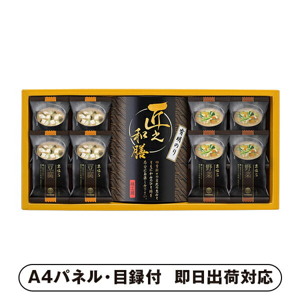 フリーズドライのおみそ汁と有明のり詰合せ【パネル・目録付】(グルメ 和食 食品 惣菜 乾物 披露宴 二..