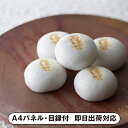 塩瀬総本家志ほせ饅頭20個入【パネル・目録付】(和菓子 お菓子 まんじゅう 披露宴 二次会 2次会 景品 コンペ 忘年会 新年会 結婚式二次会 ゴルフ イベント 抽選会 ビンゴ 賞品 パネル付 目録 人気 おすすめ)