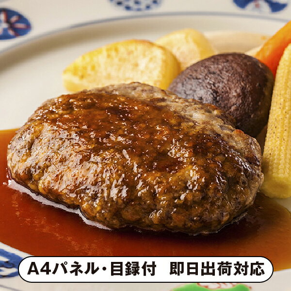 浅草今半黒毛和牛ハンバーグセット【パネル・目録付】(惣菜 グルメ 食品 披露宴 二次会 2次会 景品 コ..