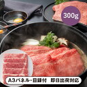【送料無料】松阪まるよし 松阪牛 すき焼き用(ロース)300g【パネル・目録付】