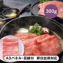 【送料無料】松阪まるよし 松阪牛 すき焼き用(ロース・肩ロースA)300g【パネル・目録付】