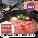 【送料無料】松阪まるよし 松阪牛 すき焼き用(肩ロース・モモ)300g【パネル・目録付】