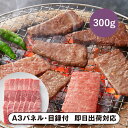【送料無料】松阪まるよし 松阪牛 焼肉用(肩・モモ・バラA)300g【パネル・目録付】