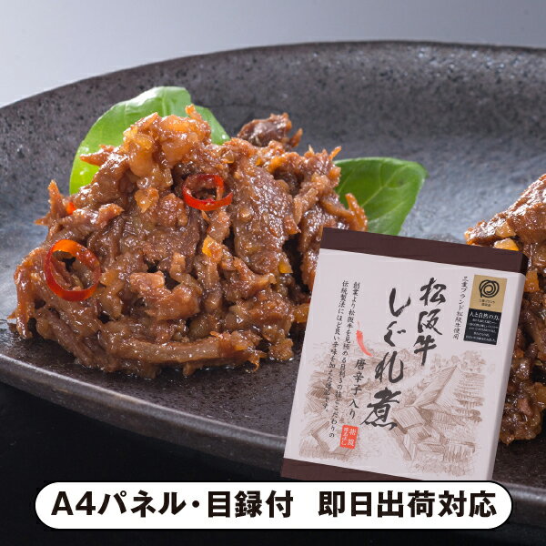 松阪まるよし 松阪牛 しぐれ煮 唐辛子入り【パネル・目録付】