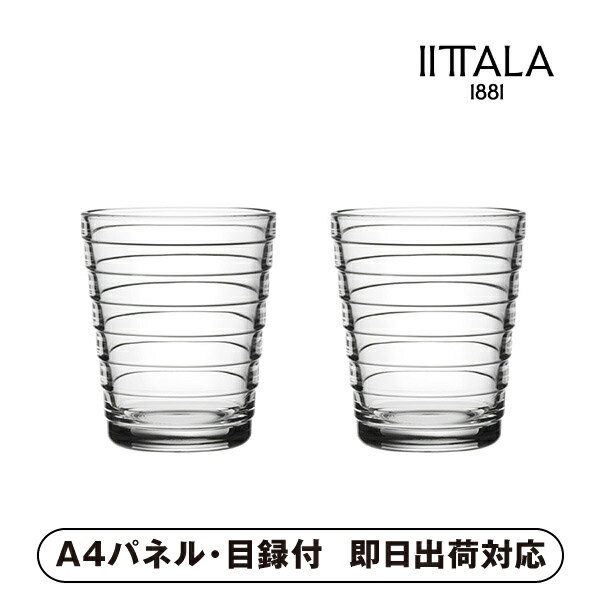 イッタラ アイノ・アアルト タンブラー ペア【パネル・目録付】(食器 キッチン用品 雑貨 披露宴 二次会..