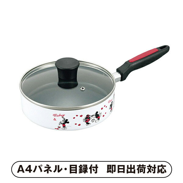 ミッキー&ミニー 蓋付きフライパン20cm【パネル・目録付】(キッチン雑貨 キッチン用品 調理器具 フライ..