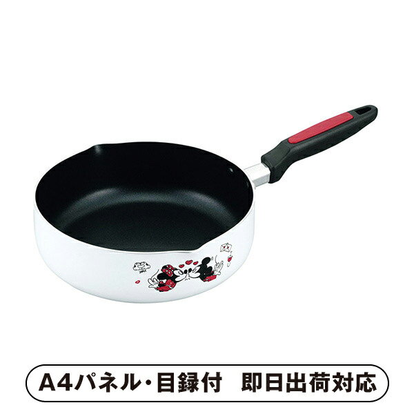 ミッキー&ミニー ディープフライパン22cm【パネル・目録付】(キッチン雑貨 キッチン用品 調理器具 フラ..