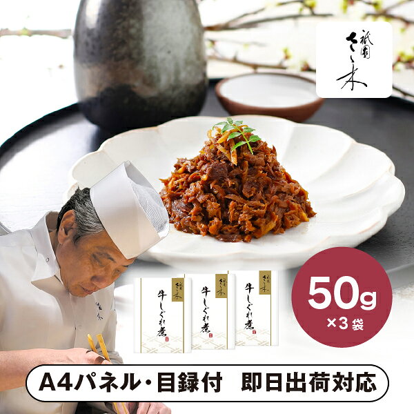 「祇園さゝ木」牛しぐれ煮 B【パネル・目録付】景品 二次会 披露宴 結婚式 余興ゴルフ コンペ ビンゴ 忘年会 新年会 抽選会 社内イベント 運動会 クイズ 幹事 目録 パネル 産地直送グルメ 表彰 レクリエーション 盛り上がる 人気 話題 おすすめ