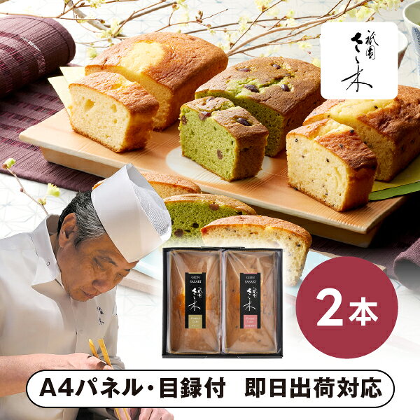 翌日お届けをご希望の場合、お届け時間の指定は出来かねます。 ご注文について確認事項がある場合は、確認後の発送となります。何卒ご了承くださいませ。 商品情報 ■サイズ：183×201×57mm ■内容：五郎島金時芋・プレーン 各1本/計2本 ■賞味期限：出荷日より常温60日 ■箱重量：627g ■アレルギー：卵・乳成分・小麦 ご注意※不良品以外の返品は不可とさせていただきます。＞＞ご返品についてはこちら ※こちらの商品はのし・ラッピングはお付けできません。あらかじめご了承ください。 ※景品引き換えご依頼後、欠品が生じた場合はご当選者様に直接代替品のご連絡をさせていただきます。あらかじめご了承ください。「祇園さゝ木」パウンドケーキ A「祇園さゝ木」監修のパウンドケーキは、素材の味を生かしたプレーンと、加賀野菜・五郎島金時を練り込んだ風味豊かな五郎島金時芋の2種をご用意。いずれもしっとりとやわらかく、ふんわりとした口当たりに焼き上げています。※ミシュランガイドの星は店舗で提供される料理に対する評価であり、本商品そのものが受賞したものではありません。 パネル 目録 引換券 ※お時間のご指定がある場合、通常3〜4日でのお届けとなります。 当店の定休日は土曜日・日曜日・祝日となっております。金曜日もしくは祝前日12時以降にいただいたご注文につきましては、月曜日または翌営業日以降の発送となりますので、ご注意ください。 翌日お届けご希望の場合は、早急に発送の準備にとりかかりますため、キャンセル・追加・各種ご変更を承ることができませんので、ご注意ください。 12時以降のご注文は、翌営業日の発送となります。 また、弊社休業日のご注文に関しましても、翌営業日の発送となります。あらかじめご了承くださいませ。 お届け時間のご指定はできかねますので、ご了承ください。 交通機関の不具合や悪天候などその他の不可抗力が生じた場合には、商品の到着時間帯および到着日が前後することがあります。また、年末年始やゴールデンウィークなどの繁忙期は、輸送量の増加により、翌日お届けできない場合がございます。 決済等に関してご注文後に問い合わせが発生する場合は、翌日お届けできない場合がございます。 他の商品との同時購入・同梱は不可とさせていただきます。