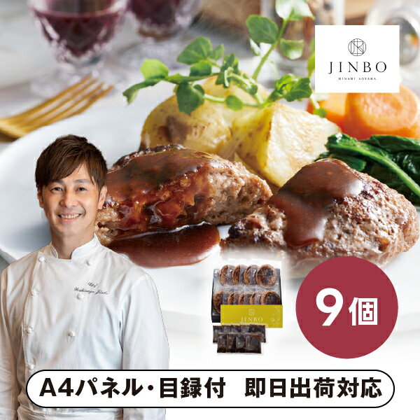 「JINBO MINAMI AOYAMA」焼き目つきハンバーグ B【パネル・目録付】景品 二次会 披露宴 結婚式 余興ゴルフ コンペ ビンゴ 忘年会 新年会 抽選会 社内イベント 運動会 クイズ 幹事 目録 パネル 産地直送グルメ 表彰 レクリエーション 盛り上がる 人気 話題 おすすめ