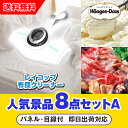 【あす楽対応可】「レイコップふとん専用ダニクリーナー(ホワイト)」が目玉の人気景品8点セットA(二次会 景品 コンペ 新年会 忘年会 結婚式二次会 ゴルフ イベ...