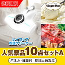 【あす楽対応可】「レイコップふとん専用ダニクリーナー(ホワイト)」が目玉の人気景品10点セットA(二次会 景品 コンペ 新年会 忘年会 結婚式二次会 ゴルフ イ...