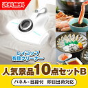 【あす楽対応可】「レイコップふとん専用ダニクリーナー(ホワイト)」が目玉の人気景品10点セットB(二次会 景品 コンペ 新年会 忘年会 結婚式二次会 ゴルフ イ...