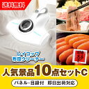 【あす楽対応可】「レイコップふとん専用ダニクリーナー(ホワイト)」が目玉の人気景品10点セットC(二次会 景品 コンペ 新年会 忘年会 結婚式二次会 ゴルフ イ...