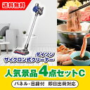 【あす楽対応可】「ダイソン サイクロン式クリーナー」が目玉の人気景品4点セットC(二次会 景品 コンペ 新年会 忘年会 結婚式二次会 ゴルフ イベント 参加賞 ...
