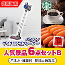 【あす楽対応可】「ダイソン サイクロン式クリーナー」が目玉の人気景品6点セットB(二次会 景品 コンペ 新年会 忘年会 結婚式二次会 ゴルフ イベント 参加賞 抽選会 ビンゴ 景品 景品セット 賞品)