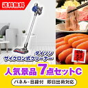 【あす楽対応可】「ダイソン サイクロン式クリーナー」が目玉の人気景品7点セットC(二次会 景品 コンペ 新年会 忘年会 結婚式二次会 ゴルフ イベント 参加賞 ...