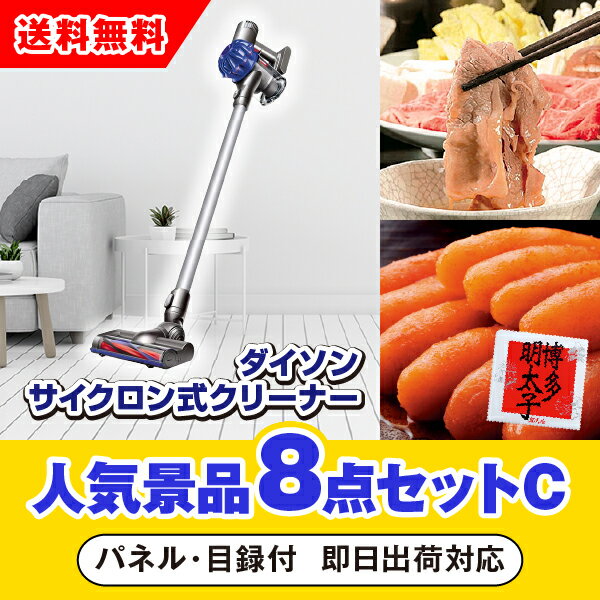 【あす楽対応可】「ダイソン サイクロン式クリーナー」が目玉の人気景品8点セットC（二次会 景品 コンペ 新年会 忘年会 結婚式二次会 ゴルフ イベント 参加賞 抽選会 ビンゴ 景品 景品セット 賞品）