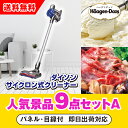 【あす楽対応可】「ダイソン サイクロン式クリーナー」が目玉の人気景品9点セットA(二次会 景品 コンペ 新年会 忘年会 結婚式二次会 ゴルフ イベント 参加賞 ...