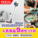 【あす楽対応可】「ダイソン サイクロン式クリーナー」が目玉の人気景品9点セットB(二次会 景品 コンペ 新年会 忘年会 結婚式二次会 ゴルフ イベント 参加賞 ...
