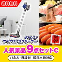 【あす楽対応可】「ダイソン サイクロン式クリーナー」が目玉の人気景品9点セットC(二次会 景品 コンペ 新年会 忘年会 結婚式二次会 ゴルフ イベント 参加賞 抽選会 ビンゴ 景品 景品セット 賞品)