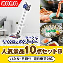 【あす楽対応可】「ダイソン サイクロン式クリーナー」が目玉の人気景品10点セットB(二次会 景品 コンペ 新年会 忘年会 結婚式二次会 ゴルフ イベント 参加賞...
