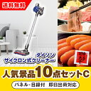 【あす楽対応可】「ダイソン サイクロン式クリーナー」が目玉の人気景品10点セットC(二次会 景品 コンペ 新年会 忘年会 結婚式二次会 ゴルフ イベント 参加賞...