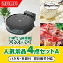 【あす楽対応可】「iRobot ロボット掃除機 ルンバ」が目玉の人気景品4点セットA(二次会 景品 コンペ 新年会 忘年会 結婚式二次会 ゴルフ イベント 参加...