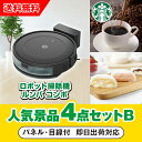 【あす楽対応可】「iRobot ロボット掃除機 ルンバ」が目玉の人気景品4点セットB(二次会 景品 コンペ 新年会 忘年会 結婚式二次会 ゴルフ イベント 参加賞 抽選会 ビンゴ 景品 景品セット 賞品)